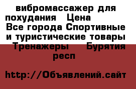 вибромассажер для похудания › Цена ­ 6 000 - Все города Спортивные и туристические товары » Тренажеры   . Бурятия респ.